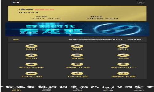 爱犬必备：全方位解析狗狗币钱包1.10的安全性与便捷性