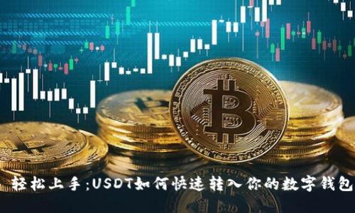 : 轻松上手：USDT如何快速转入你的数字钱包？