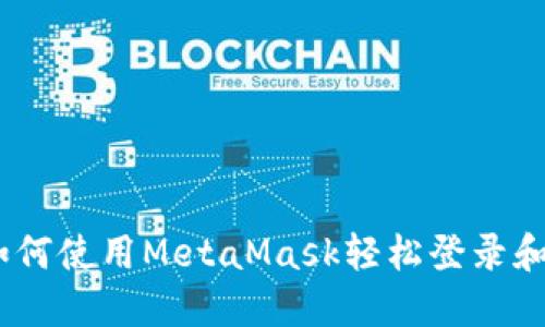 探索智能合约：如何使用MetaMask轻松登录和体验区块链世界
