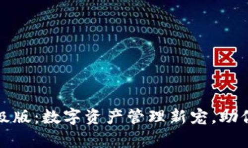 小狐狸钱包升级版：数字资产管理新宠，助你轻松掌控财富