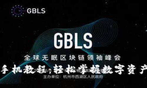 小狐狸钱包手机教程：轻松掌握数字资产管理的秘钥