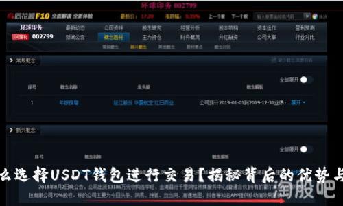 为什么选择USDT钱包进行交易？揭秘背后的优势与风险