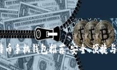 2023年最佳比特币手机钱包
