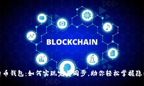 你的比特币钱包：如何实现完美同步，助你轻松掌握隐私与安全