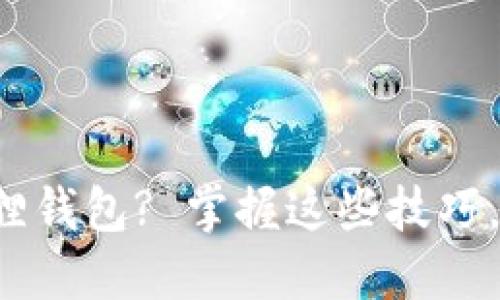 如何轻松挂失小狐狸钱包? 掌握这些技巧，让你的资产更安全！