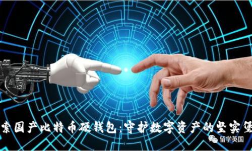 探索国产比特币硬钱包：守护数字资产的坚实堡垒