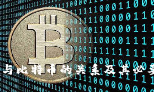 冷钱包：与比特币的关系及其必要性揭秘