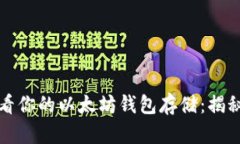 如何轻松查看你的以太坊