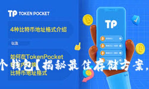 狗狗币该放哪个钱包？揭秘最佳存储方案，助你稳健投资！