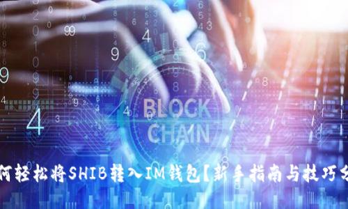 如何轻松将SHIB转入IM钱包？新手指南与技巧分享