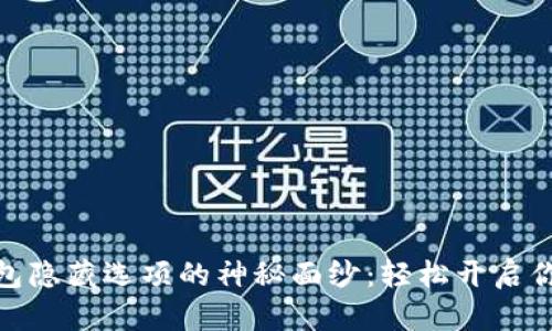 揭开小狐狸钱包隐藏选项的神秘面纱：轻松开启你的钱包新体验