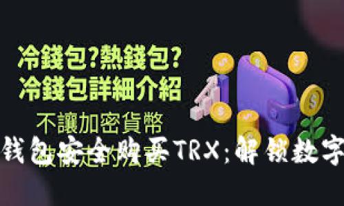 如何通过欧意冷钱包安全购买TRX：解锁数字资产的安全之旅