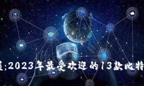 bolaoti轻松掌握：2023年最受欢迎的13款比特币钱包下载指南