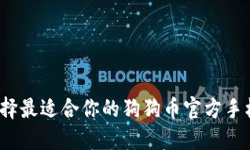 如何选择最适合你的狗狗币官方手机钱包？
