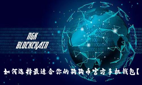 如何选择最适合你的狗狗币官方手机钱包？