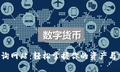 揭秘以太坊钱包查询网站：轻松掌握你的资产与交易，随时安心无忧