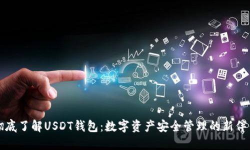 彻底了解USDT钱包：数字资产安全管理的新伴侣