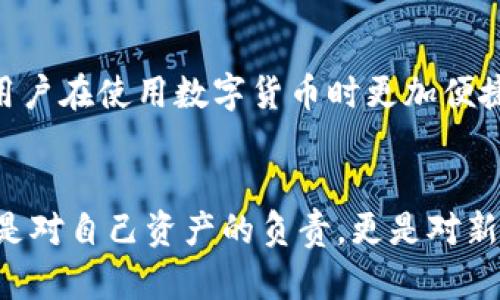 比特币钱包地址是什么？揭秘数字货币背后的秘密

比特币钱包,钱包地址,数字货币,区块链/guanjianci

什么是比特币钱包地址？
比特币钱包地址是接收和发送比特币的数字“地址”，可以这样认为，它就像是我们常用的银行账号。每个比特币钱包都拥有唯一的地址，这个地址由一串字母和数字组成，通常以数字“1”或“3”开头。这种设计确保每一笔交易都能准确无误地执行。

比特币钱包地址的构成
一个比特币钱包地址并不是随机生成的，而是通过复杂的加密算法生成的。一般来说，比特币地址可以分为几种类型，例如传统的P2PKH地址（以“1”开头）和P2SH地址（以“3”开头）。这其中的技术细节涉及到了区块链的核心机制，普通用户或许不需要深入了解，但重要的是，它们确保了交易的安全性与可追溯性。

比特币钱包地址的重要性
在比特币的世界中，钱包地址是至关重要的。没有它，比特币无法流转。用户需要通过这些地址来转账、接收比特币。每次进行交易时，用户需谨慎输入钱包地址，因为一旦发送，无法追回。确保地址的准确性是比特币交易中最基本也是最重要的一步。

钱包地址的隐私与安全
虽然比特币钱包地址对于外部世界是公开的，但每个交易的参与者并没有直接暴露他们的身份。这样的设计在一定程度上保护了用户的隐私。然而，需要注意的是，所有的交易信息都会被记录在区块链上，任何人都可以查看。为了提升隐私保护，用户应该定期更换钱包地址，这样可以有效减少被追踪的风险。

如何生成比特币钱包地址
生成比特币钱包地址过程相对简单。用户可以通过各种比特币钱包应用，轻松获得一个钱包地址。当前市场上有许多种类的钱包可供选择，各有优缺点。一般来说，软件钱包因其便捷性而受到欢迎，而硬件钱包则因其高安全性而备受推崇。生成钱包地址的步骤通常包括下载钱包软件、创建账户、备份种子词等。

不同类型的钱包地址
比特币网络中存在多种类型的钱包地址，各自适用于不同的状况。除了前面提到的P2PKH和P2SH地址，还有新兴的SegWit地址（以“bc1”开头），它带来了更高的交易效率与更低的手续费。对于追求经济性和技术前沿的用户来讲，理解这些不同类型的钱包地址是非常重要的。

使用比特币钱包地址时的注意事项
使用比特币钱包地址时，有几个要点需要提醒用户。首先，输入地址时务必确保它的准确性，每个字符都至关重要。其次，不要把私钥分享给任何人，私钥是你操控比特币资产的唯一凭证。此外，定期备份钱包和更新安全措施，可以有效防止意外损失。如同保护银行账号一样，用户必须对自己的比特币资产高度重视。

地址与账户的关系
很多人可能会将比特币钱包地址与传统银行账户混淆。实际上，钱包地址并不直接与用户的身份绑定，而是通过区块链技术实现匿名性。这种设计给了用户更大的自由度和隐私保护，但同时也意味着用户需要对自己的资产安全负责。

比特币钱包地址的未来
随着区块链技术的迅速发展，比特币钱包地址的设计与生成方式也在不断演变。未来，可能会出现更多更高效、更安全的钱包地址技术，使得用户在使用数字货币时更加便捷与安心。在技术不断进步的同时，用户也应当保持学习，了解最新的数字货币动态，做出明智的投资决策。

总结
比特币钱包地址是每个比特币用户必需掌握的基础知识。理解它的含义和使用方式，能够帮助用户更好地参与到数字货币的世界中。这不仅是对自己资产的负责，更是对新兴科技的一种把握。无论是新手还是老手，掌握这些知识都能助力你的数字货币之旅，让每一笔交易更加顺畅、安全。