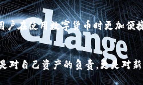 比特币钱包地址是什么？揭秘数字货币背后的秘密

比特币钱包,钱包地址,数字货币,区块链/guanjianci

什么是比特币钱包地址？
比特币钱包地址是接收和发送比特币的数字“地址”，可以这样认为，它就像是我们常用的银行账号。每个比特币钱包都拥有唯一的地址，这个地址由一串字母和数字组成，通常以数字“1”或“3”开头。这种设计确保每一笔交易都能准确无误地执行。

比特币钱包地址的构成
一个比特币钱包地址并不是随机生成的，而是通过复杂的加密算法生成的。一般来说，比特币地址可以分为几种类型，例如传统的P2PKH地址（以“1”开头）和P2SH地址（以“3”开头）。这其中的技术细节涉及到了区块链的核心机制，普通用户或许不需要深入了解，但重要的是，它们确保了交易的安全性与可追溯性。

比特币钱包地址的重要性
在比特币的世界中，钱包地址是至关重要的。没有它，比特币无法流转。用户需要通过这些地址来转账、接收比特币。每次进行交易时，用户需谨慎输入钱包地址，因为一旦发送，无法追回。确保地址的准确性是比特币交易中最基本也是最重要的一步。

钱包地址的隐私与安全
虽然比特币钱包地址对于外部世界是公开的，但每个交易的参与者并没有直接暴露他们的身份。这样的设计在一定程度上保护了用户的隐私。然而，需要注意的是，所有的交易信息都会被记录在区块链上，任何人都可以查看。为了提升隐私保护，用户应该定期更换钱包地址，这样可以有效减少被追踪的风险。

如何生成比特币钱包地址
生成比特币钱包地址过程相对简单。用户可以通过各种比特币钱包应用，轻松获得一个钱包地址。当前市场上有许多种类的钱包可供选择，各有优缺点。一般来说，软件钱包因其便捷性而受到欢迎，而硬件钱包则因其高安全性而备受推崇。生成钱包地址的步骤通常包括下载钱包软件、创建账户、备份种子词等。

不同类型的钱包地址
比特币网络中存在多种类型的钱包地址，各自适用于不同的状况。除了前面提到的P2PKH和P2SH地址，还有新兴的SegWit地址（以“bc1”开头），它带来了更高的交易效率与更低的手续费。对于追求经济性和技术前沿的用户来讲，理解这些不同类型的钱包地址是非常重要的。

使用比特币钱包地址时的注意事项
使用比特币钱包地址时，有几个要点需要提醒用户。首先，输入地址时务必确保它的准确性，每个字符都至关重要。其次，不要把私钥分享给任何人，私钥是你操控比特币资产的唯一凭证。此外，定期备份钱包和更新安全措施，可以有效防止意外损失。如同保护银行账号一样，用户必须对自己的比特币资产高度重视。

地址与账户的关系
很多人可能会将比特币钱包地址与传统银行账户混淆。实际上，钱包地址并不直接与用户的身份绑定，而是通过区块链技术实现匿名性。这种设计给了用户更大的自由度和隐私保护，但同时也意味着用户需要对自己的资产安全负责。

比特币钱包地址的未来
随着区块链技术的迅速发展，比特币钱包地址的设计与生成方式也在不断演变。未来，可能会出现更多更高效、更安全的钱包地址技术，使得用户在使用数字货币时更加便捷与安心。在技术不断进步的同时，用户也应当保持学习，了解最新的数字货币动态，做出明智的投资决策。

总结
比特币钱包地址是每个比特币用户必需掌握的基础知识。理解它的含义和使用方式，能够帮助用户更好地参与到数字货币的世界中。这不仅是对自己资产的负责，更是对新兴科技的一种把握。无论是新手还是老手，掌握这些知识都能助力你的数字货币之旅，让每一笔交易更加顺畅、安全。
