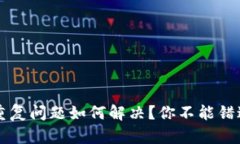 比特币钱包重复问题如何