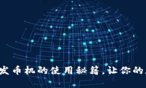 揭秘小狐狸钱包发币机的使用秘籍，让你的加密之路更轻松！