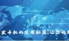 揭秘小狐狸钱包发币机的