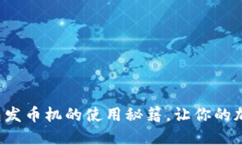 揭秘小狐狸钱包发币机的使用秘籍，让你的加密之路更轻松！