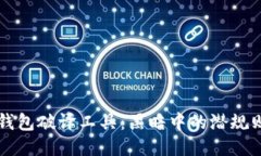 揭秘比特币钱包破译工具