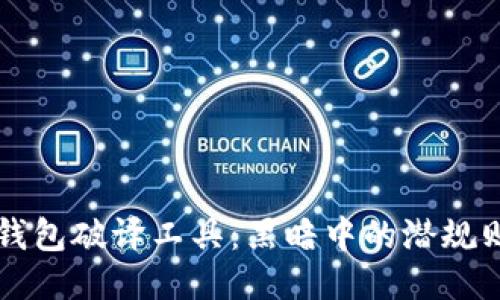 揭秘比特币钱包破译工具：黑暗中的潜规则与安全对策