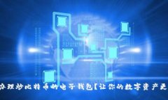 如何办理炒比特币的电子