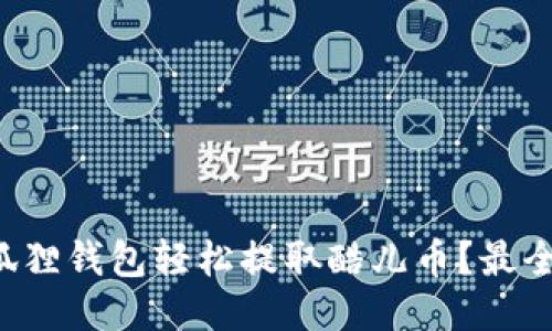 如何用小狐狸钱包轻松提取酷儿币？最全指南来啦！