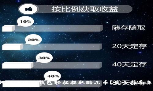 如何用小狐狸钱包轻松提取酷儿币？最全指南来啦！