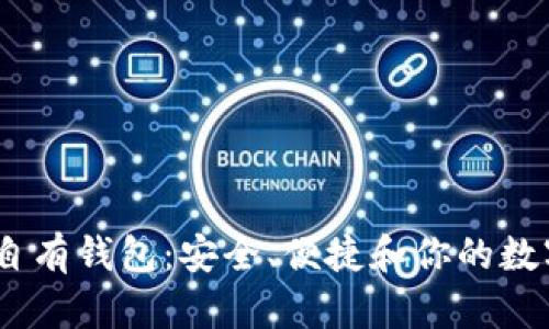 掌握USDT自有钱包：安全、便捷和你的数字财富计划