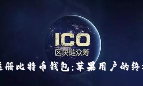 轻松注册比特币钱包：苹果用户的终极指南