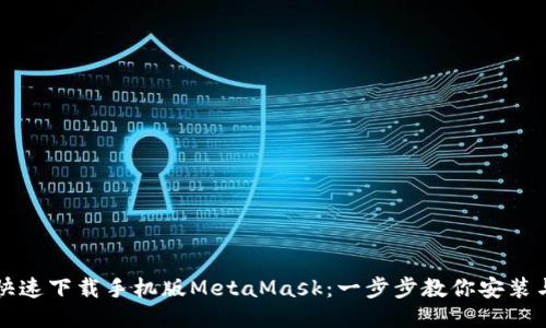 如何快速下载手机版MetaMask：一步步教你安装与设置