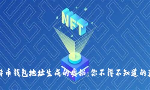 揭秘比特币钱包地址生成的奥秘：你不得不知道的获取方式