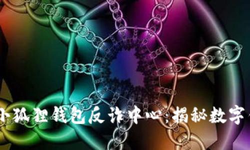 保护你的资产，小狐狸钱包反诈中心：揭秘数字钱包的安全之道