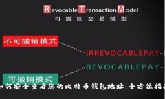 如何安全查看您的比特币
