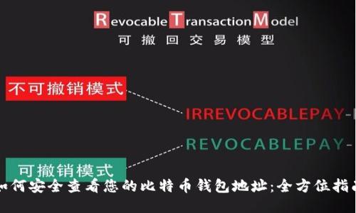 如何安全查看您的比特币钱包地址：全方位指南