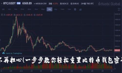 不再担心！一步步教你轻松重置比特币钱包密码