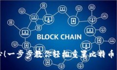 不再担心！一步步教你轻