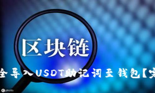 如何安全导入USDT助记词至钱包？完全指南