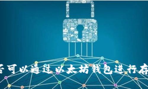 大零币是否可以通过以太坊钱包进行存储和交易？