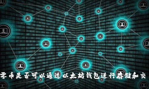 大零币是否可以通过以太坊钱包进行存储和交易？
