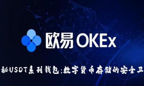 揭秘USDT系列钱包：数字货币存储的安全卫士