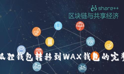 从小狐狸钱包转移到WAX钱包的完整指南