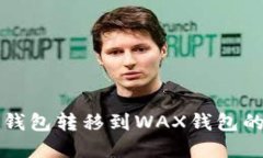 从小狐狸钱包转移到WAX钱
