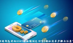 如何将钱包中的USDT轻松转