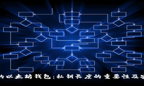 保护你的以太坊钱包：私钥长度的重要性及安全建议