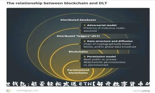 探索小狐狸钱包：能否轻松发送ETH？解开数字货币的神秘面纱